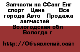 Запчасти на ССанг Енг спорт › Цена ­ 1 - Все города Авто » Продажа запчастей   . Вологодская обл.,Вологда г.